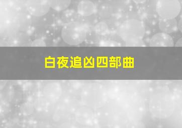 白夜追凶四部曲