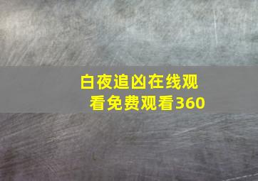 白夜追凶在线观看免费观看360