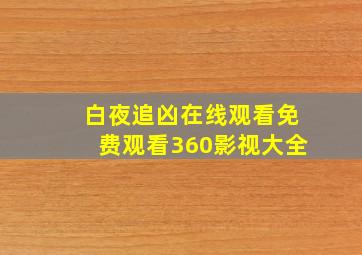 白夜追凶在线观看免费观看360影视大全