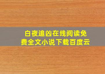 白夜追凶在线阅读免费全文小说下载百度云