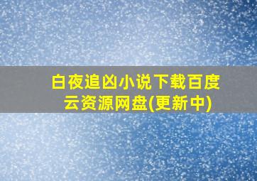 白夜追凶小说下载百度云资源网盘(更新中)