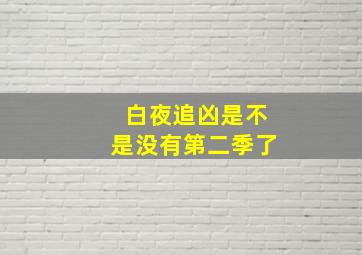 白夜追凶是不是没有第二季了