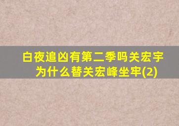 白夜追凶有第二季吗关宏宇为什么替关宏峰坐牢(2)