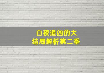 白夜追凶的大结局解析第二季