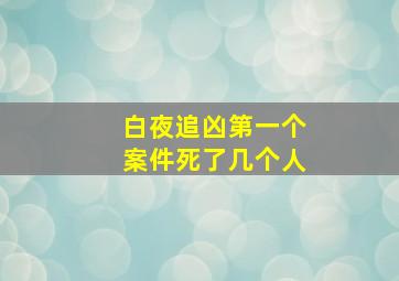 白夜追凶第一个案件死了几个人