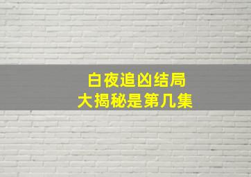 白夜追凶结局大揭秘是第几集