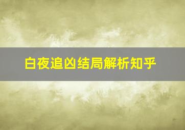 白夜追凶结局解析知乎