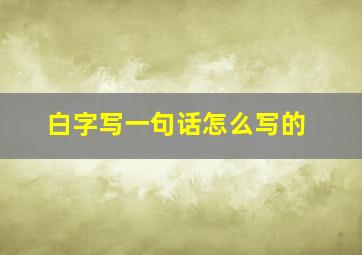 白字写一句话怎么写的