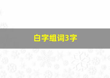 白字组词3字