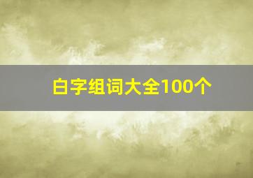 白字组词大全100个