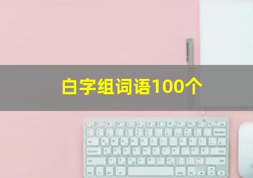 白字组词语100个