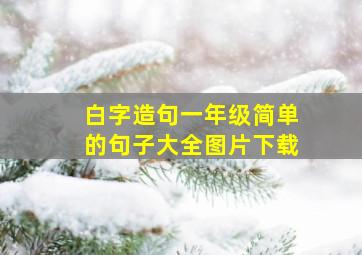 白字造句一年级简单的句子大全图片下载