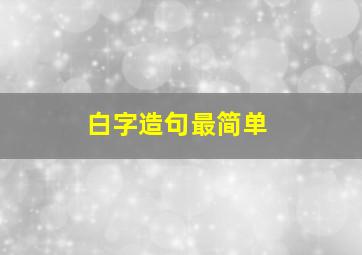 白字造句最简单