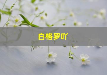 白格罗吖