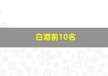 白酒前10名