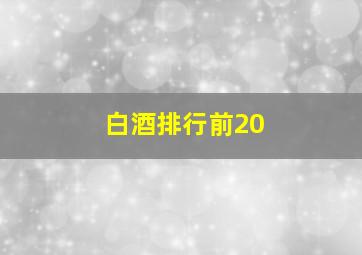 白酒排行前20