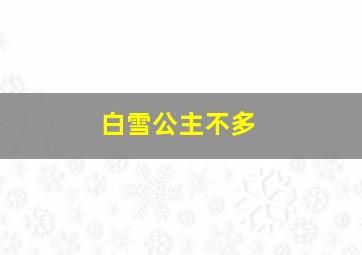 白雪公主不多