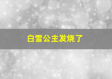 白雪公主发烧了