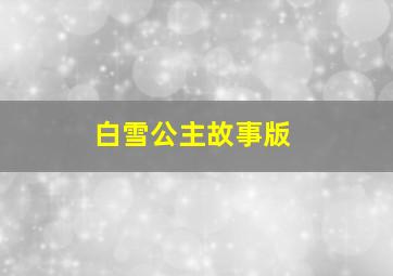 白雪公主故事版