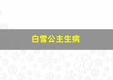 白雪公主生病