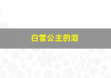 白雪公主的泪