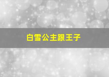 白雪公主跟王子