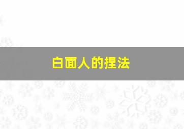 白面人的捏法