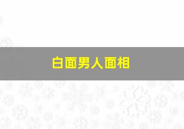 白面男人面相