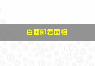 白面郎君面相