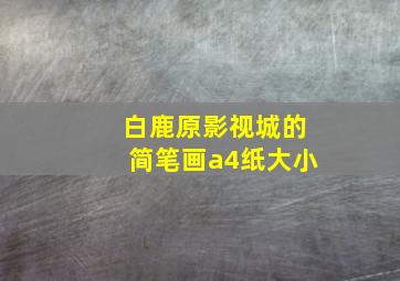 白鹿原影视城的简笔画a4纸大小