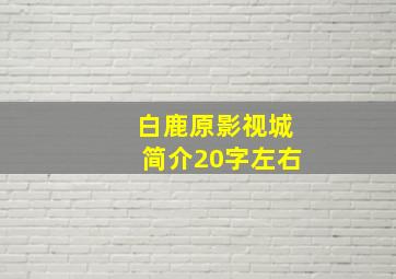 白鹿原影视城简介20字左右