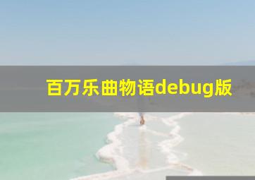 百万乐曲物语debug版