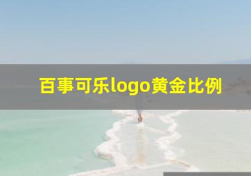 百事可乐logo黄金比例