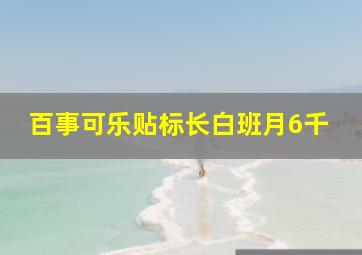 百事可乐贴标长白班月6千