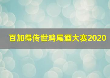 百加得传世鸡尾酒大赛2020