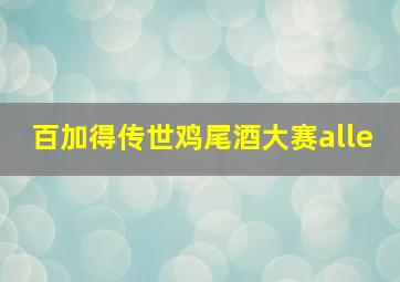 百加得传世鸡尾酒大赛alle