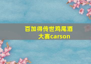 百加得传世鸡尾酒大赛carson