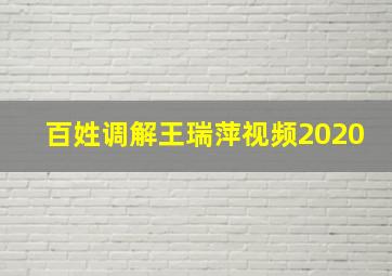 百姓调解王瑞萍视频2020