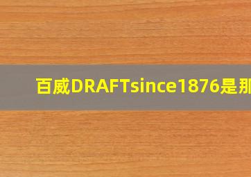 百威DRAFTsince1876是那个