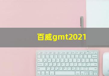 百威gmt2021