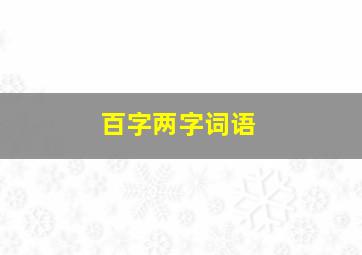 百字两字词语