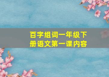 百字组词一年级下册语文第一课内容