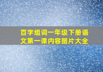 百字组词一年级下册语文第一课内容图片大全