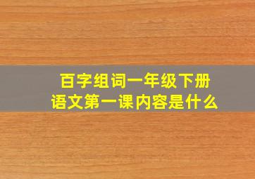 百字组词一年级下册语文第一课内容是什么