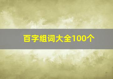 百字组词大全100个