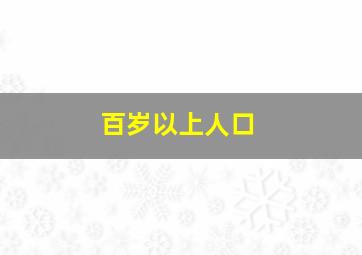 百岁以上人口