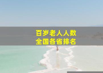 百岁老人人数全国各省排名