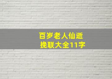 百岁老人仙逝挽联大全11字