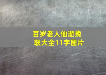 百岁老人仙逝挽联大全11字图片