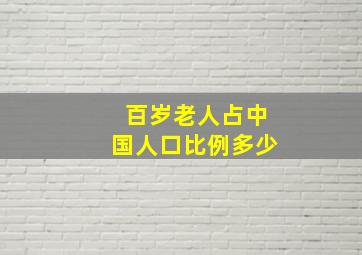 百岁老人占中国人口比例多少